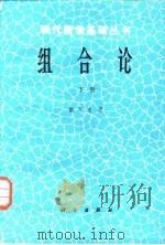 组合论  下（1987 PDF版）