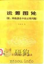 运筹图论 图、网络理论中的运筹问题 1990 PDF电子版封面 7810121294 杜端甫编