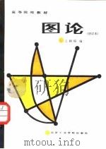图论（1987 PDF版）