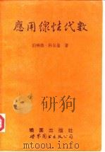 应用线性代数（1992 PDF版）