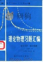 理论物理习题汇编（1989 PDF版）