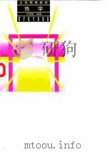 大学物理教程  热学（1997 PDF版）