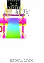 大学物理教程  光学（1997 PDF版）