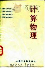 计算物理（1987 PDF版）