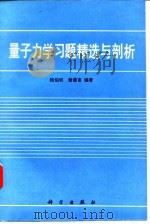 量子力学习题精选与剖析 1988 PDF电子版封面 7030002148 钱伯初,曾谨言编著