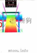 大学物理教程  力学（1997 PDF版）