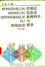 控制论、信息论、系统科学与哲学  第2版（1988 PDF版）