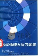 数学物理方法习题集（1986 PDF版）
