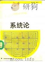 系统论（1988 PDF版）