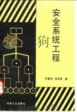 安全系统工程（1987 PDF版）