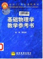 基础物理学教学参考书（1999 PDF版）