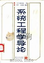 系统工程学导论 1988 PDF电子版封面 7505300008 (日)寺野寿郎著;杨罕,沈振闻编译