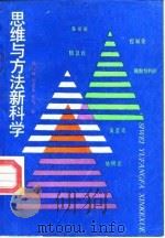 思维与方法新科学  系统科学论（1990 PDF版）