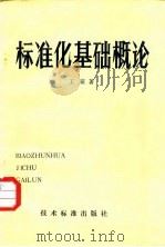 标准化基础概论（1981 PDF版）