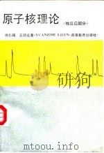 原子核理论  核反应部分（1992 PDF版）