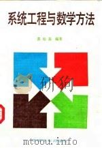 系统工程与数学方法（1988 PDF版）