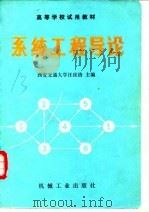 系统工程导论（1982 PDF版）