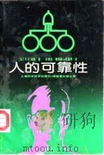 人的可靠性（1990 PDF版）