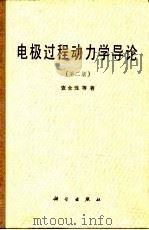 电极过程动力学导论 第2版 1987 PDF电子版封面 13031·3506 查全胜等著