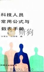 科技人员常用公式与数表手册（1991 PDF版）