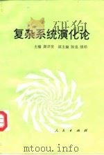 复杂系统演化论（1993 PDF版）