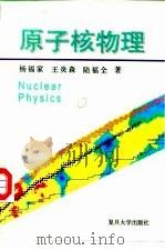 原子核物理（1993 PDF版）