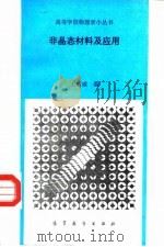 非晶态材料及应用 1992 PDF电子版封面 704003865X 王绪威编