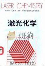 激光化学（1990 PDF版）