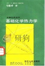 基础化学热力学  第3版（1988 PDF版）