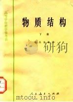 物质结构 下 1959 PDF电子版封面 13010·962 徐光宪编著