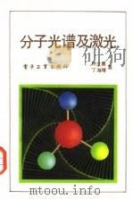 分子光谱与激光 1987 PDF电子版封面 15290·434 钟立晨,丁海曙著