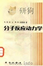 分子反应动力学（1986 PDF版）