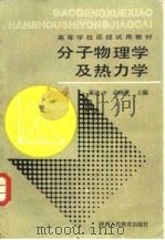 分子物理学及热力学（1987 PDF版）