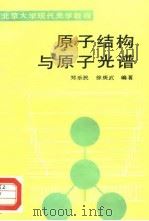 原子结构与原子光谱（1988 PDF版）