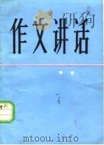 作文讲话（1980 PDF版）