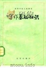 写作基础知识（1979 PDF版）