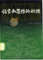 语言和思维的训练（1983 PDF版）