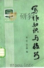 写作知识与技巧（1985 PDF版）