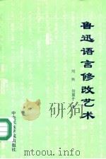 鲁迅语言修改艺术（1993 PDF版）