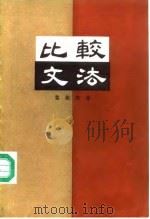 比较文法 文言语法举要 1973年校订本 1986 PDF电子版封面 7101000193 黎锦熙著