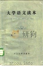 大学语文读本（1985 PDF版）