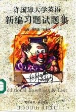 许国璋大学英语新编习题、试题集 第1-4册 1993 PDF电子版封面 7810264087 滕茂森,庞金明主编