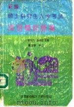 新编硕士研究生入学考试英语模拟题集 1994 PDF电子版封面 7810125176 《大学英语》编辑部主编