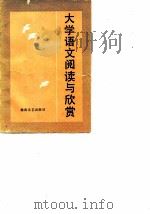 大学语文阅读与欣赏（1986 PDF版）
