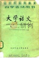 自学考试用书  大学语文（1985 PDF版）