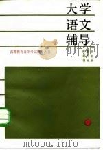大学语文辅导（1986 PDF版）