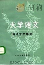《大学语文》精读范文指导（1986 PDF版）