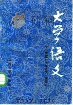 理、工、农、医等专业适用  大学语文（1986 PDF版）