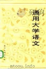 通用大学语文（1985 PDF版）
