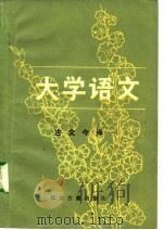 《大学语文》古文今译（1985 PDF版）